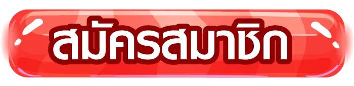 สมัครสมาชิก