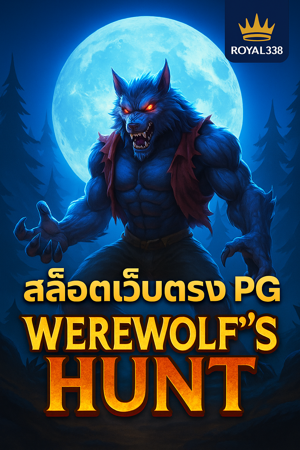 สล็อต Werewolf’s Hunt: การล่าหมาป่าที่น่าตื่นเต้น!