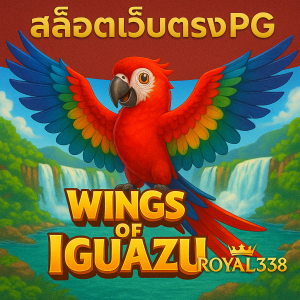 สล็อต Wings of Iguazu การผจญภัยท่ามกลางน้ำตกอันแปลกตา
