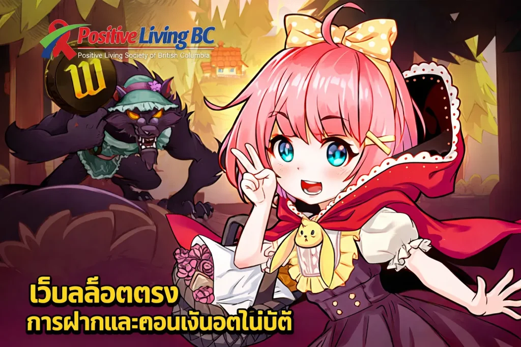 เว็บสล็อตตรง การฝากและถอนเงินอัตโนมัติ